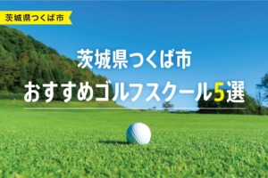 【厳選】茨城県つくば市おすすめゴルフスクール5選