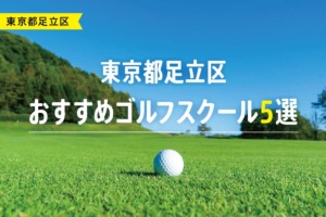 【厳選】東京都足立区おすすめゴルフスクール5選