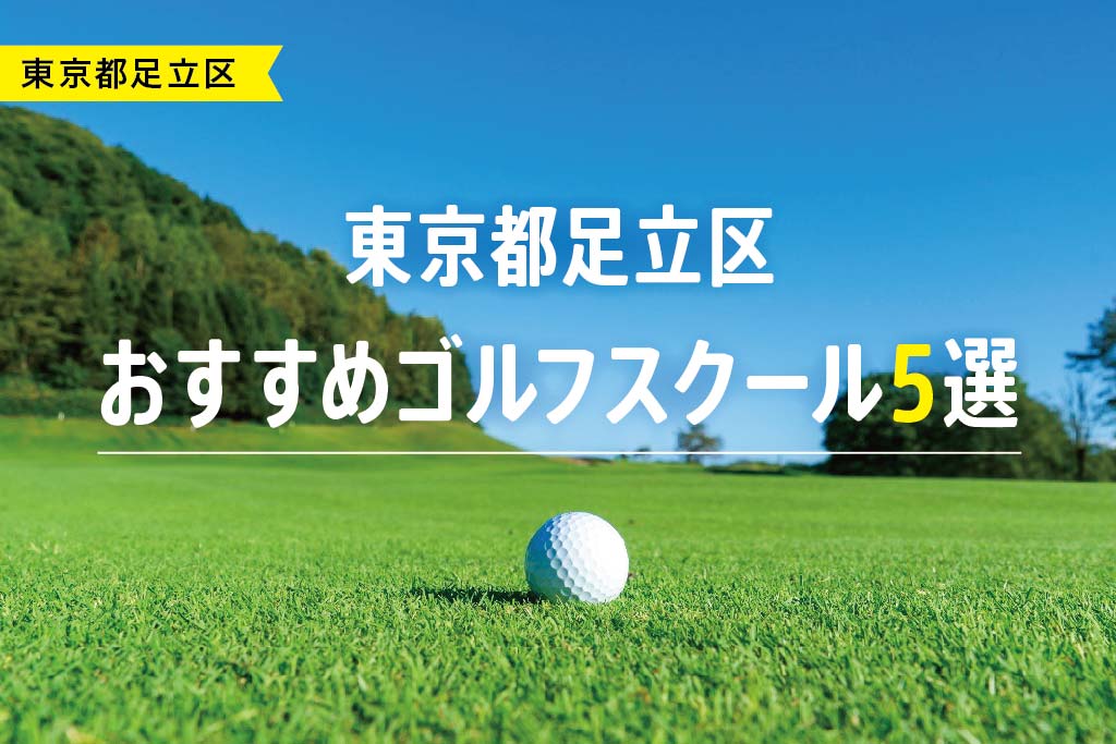 【厳選】東京都足立区おすすめゴルフスクール5選