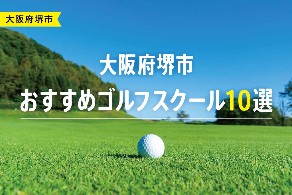 【厳選】大阪府堺市おすすめゴルフスクール10選