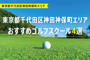 【厳選】東京都千代田区神田神保町エリアおすすめゴルフスクール4選