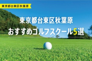 【厳選】東京都台東区秋葉原おすすめゴルフスクール5選