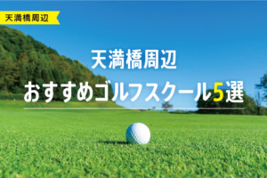【厳選】天満橋周辺おすすめゴルフスクール5選