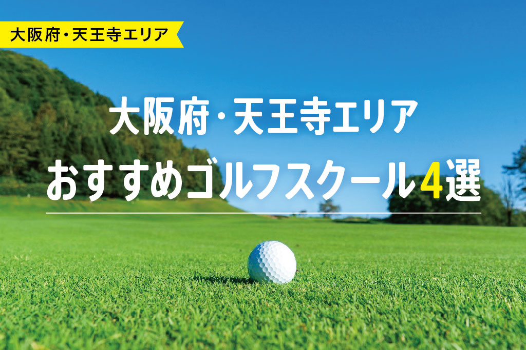 【厳選】大阪府・天王寺エリアおすすめゴルフスクール4選
