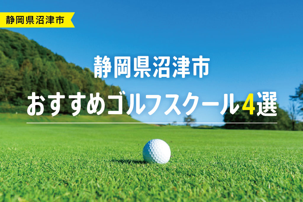 【厳選】静岡県沼津市おすすめゴルフスクール4選