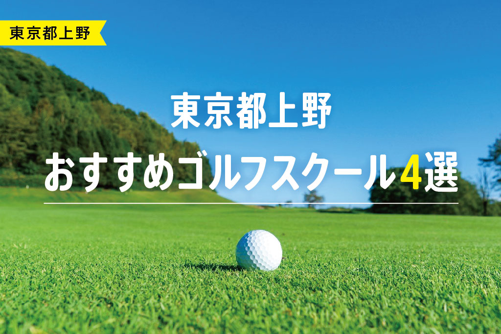 【厳選】東京都上野おすすめゴルフスクール4選