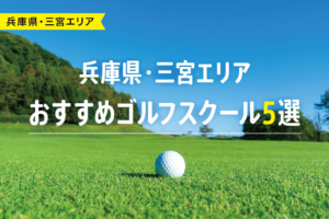 【厳選】兵庫県・三宮エリアおすすめゴルフスクール5選