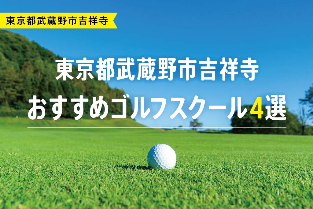 【厳選】東京都武蔵野市吉祥寺おすすめゴルフスクール4選
