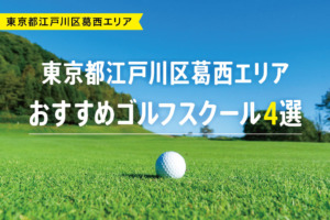 【厳選】東京都江戸川区葛西エリアおすすめゴルフスクール4選