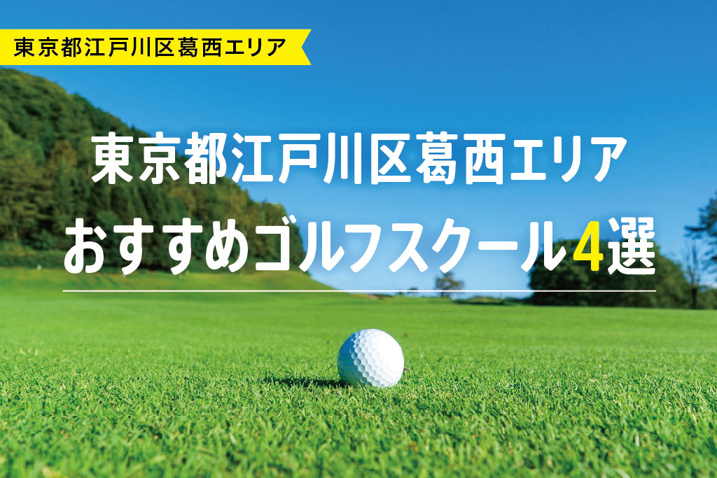 【厳選】東京都江戸川区葛西エリアおすすめゴルフスクール4選