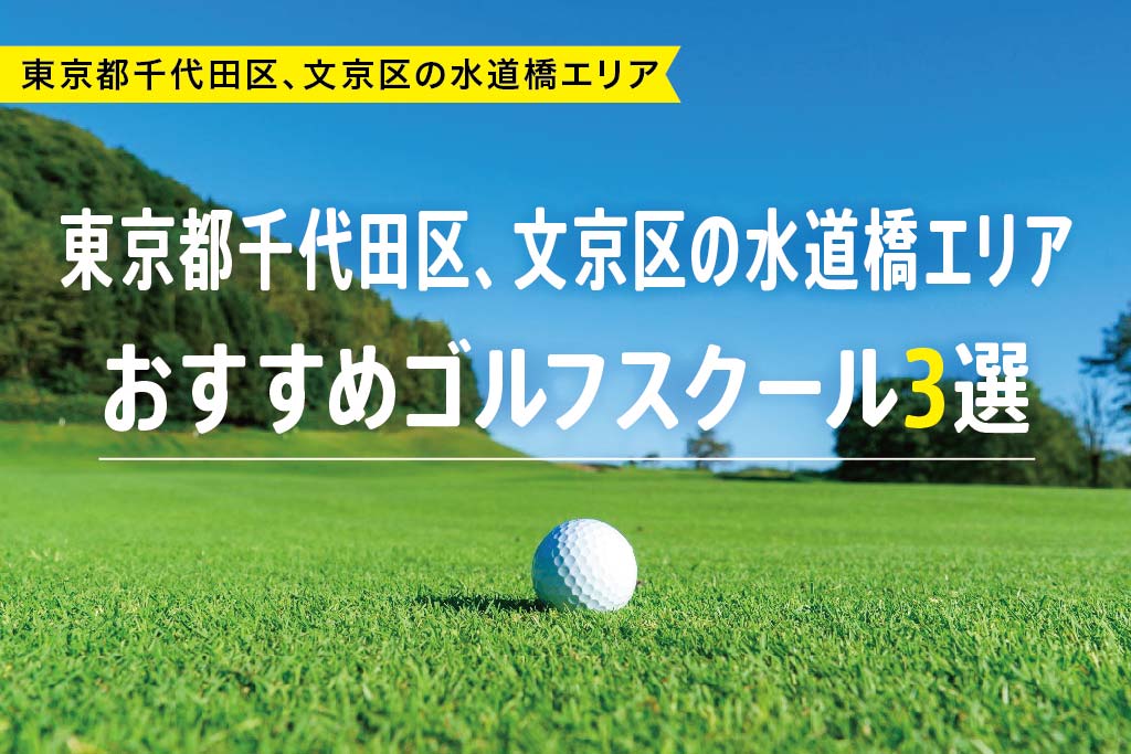 【厳選】東京都千代田区、文京区の水道橋エリアおすすめゴルフスクール3選