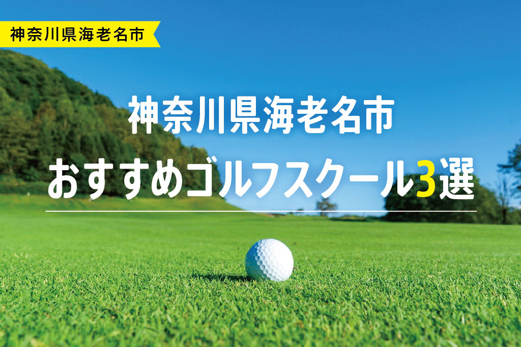 【厳選】神奈川県海老名市おすすめゴルフスクール3選