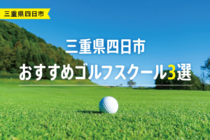 【厳選】三重県四日市おすすめゴルフスクール3選