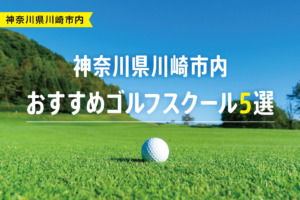 【厳選】神奈川県川崎市内おすすめゴルフスクール5選