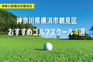 【厳選】神奈川県横浜市鶴見区おすすめゴルフスクール4選