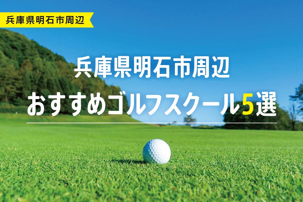 【厳選】兵庫県明石市周辺おすすめゴルフスクール5選