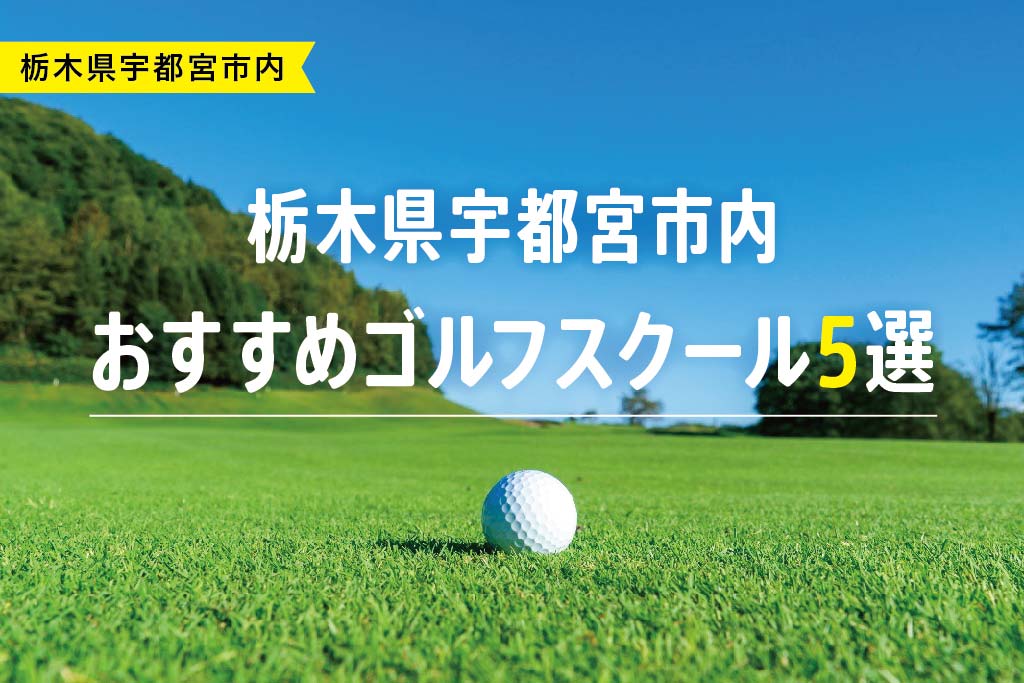 【厳選】栃木県宇都宮市内おすすめゴルフスクール5選