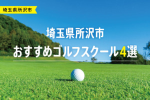 【厳選】埼玉県所沢市おすすめゴルフスクール4選