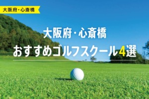 【厳選】大阪府・心斎橋おすすめゴルフスクール4選