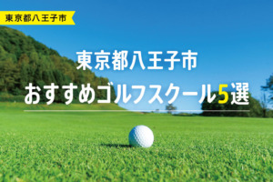 【厳選】東京都八王子市おすすめゴルフスクール5選