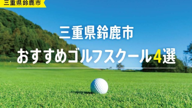 【厳選】三重県鈴鹿市おすすめゴルフスクール4選