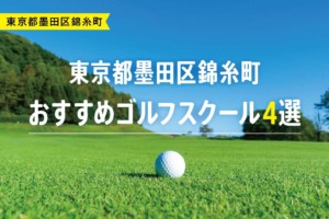 【厳選】東京都墨田区錦糸町おすすめゴルフスクール4選