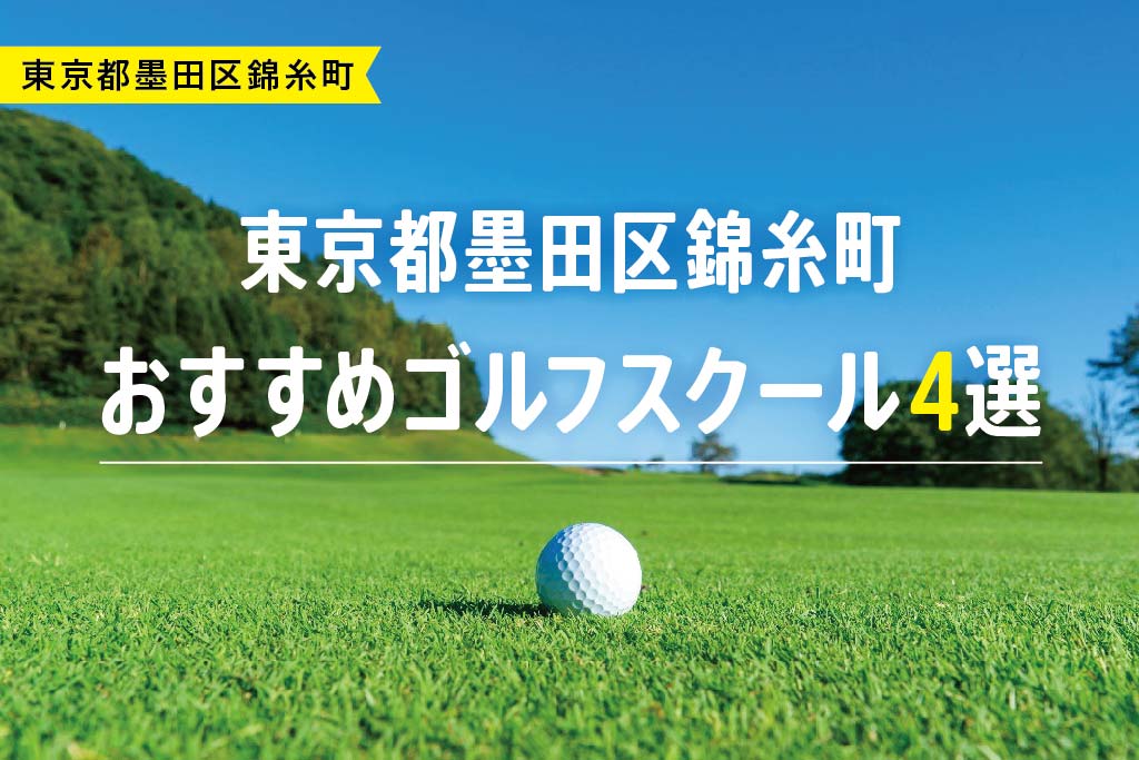 【厳選】東京都墨田区錦糸町おすすめゴルフスクール4選