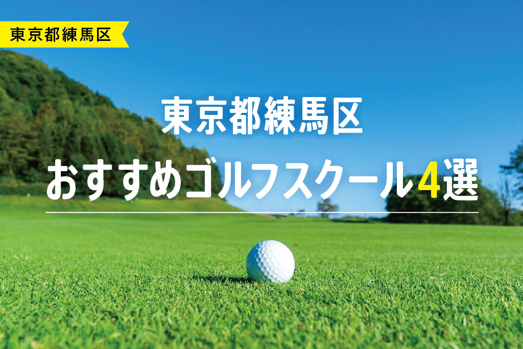 【厳選】東京都練馬区おすすめゴルフスクール4選