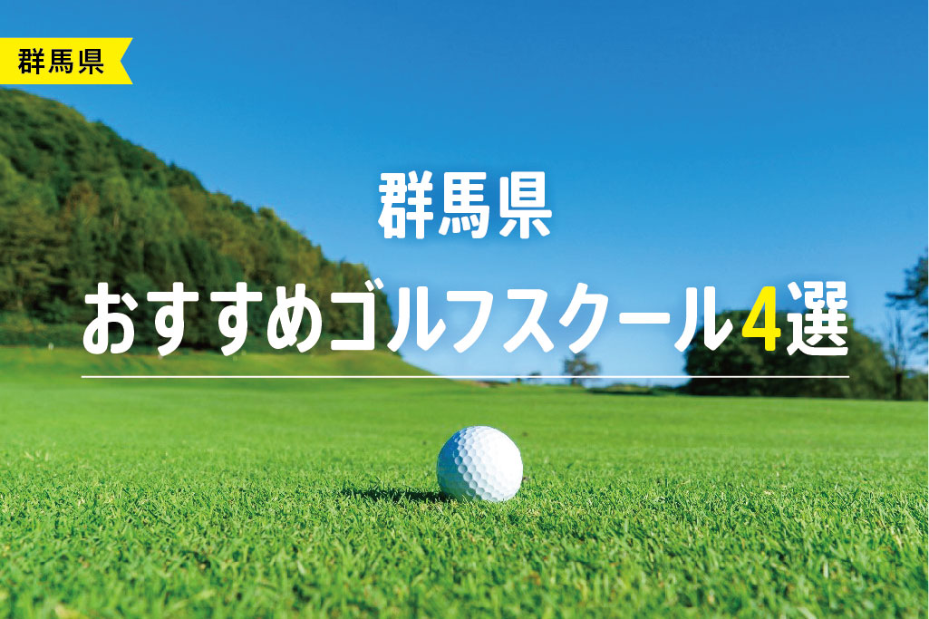 【厳選】群馬県おすすめゴルフスクール4選