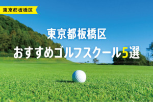 【厳選】東京都板橋区おすすめゴルフスクール5選