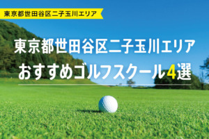 【厳選】東京都世田谷区二子玉川エリアおすすめゴルフスクール4選