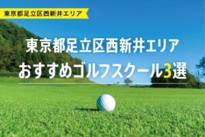 【厳選】東京都足立区西新井エリアおすすめゴルフスクール3選