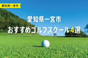 【厳選】愛知県一宮市おすすめゴルフスクール4選