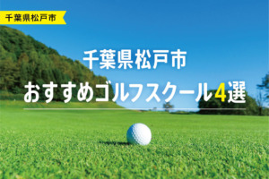 【厳選】千葉県松戸市おすすめゴルフスクール4選