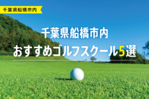 【厳選】千葉県船橋市内おすすめゴルフスクール5選