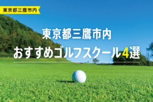 【厳選】東京都三鷹市内おすすめゴルフスクール4選