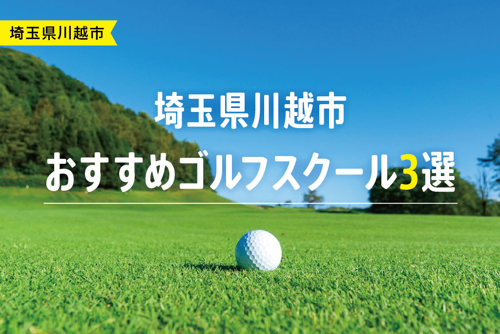 【厳選】埼玉県川越市おすすめゴルフスクール3選