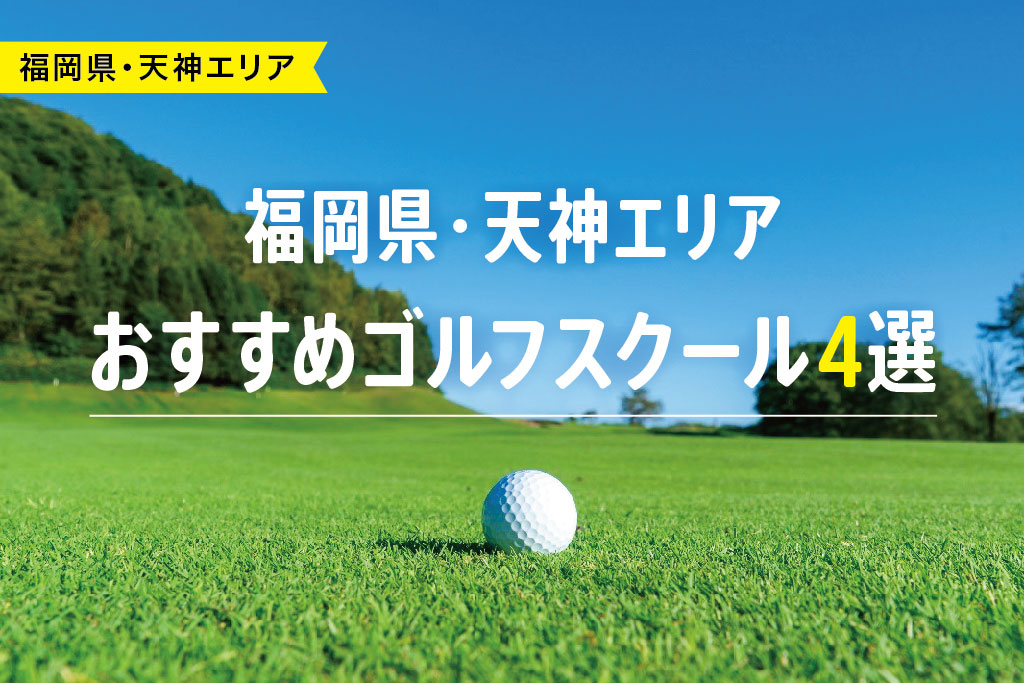 【厳選】福岡県・天神エリアおすすめゴルフスクール4選