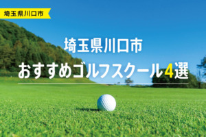 【厳選】埼玉県川口市おすすめゴルフスクール4選