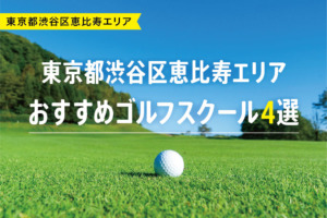 【厳選】東京都渋谷区恵比寿エリアおすすめゴルフスクール4選