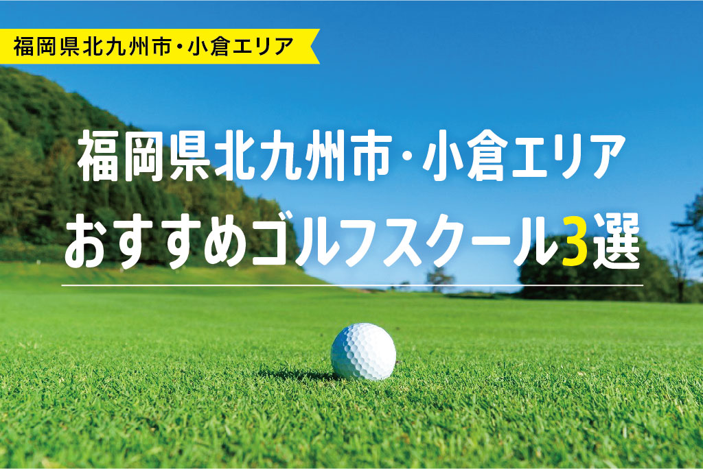 【厳選】福岡県北九州市・小倉エリアおすすめゴルフスクール3選