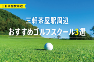 【厳選】三軒茶屋駅周辺おすすめゴルフスクール3選