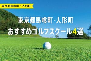 【厳選】東京都馬喰町・人形町おすすめゴルフスクール4選
