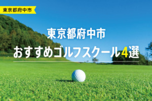 【厳選】東京都府中市おすすめゴルフスクール4選
