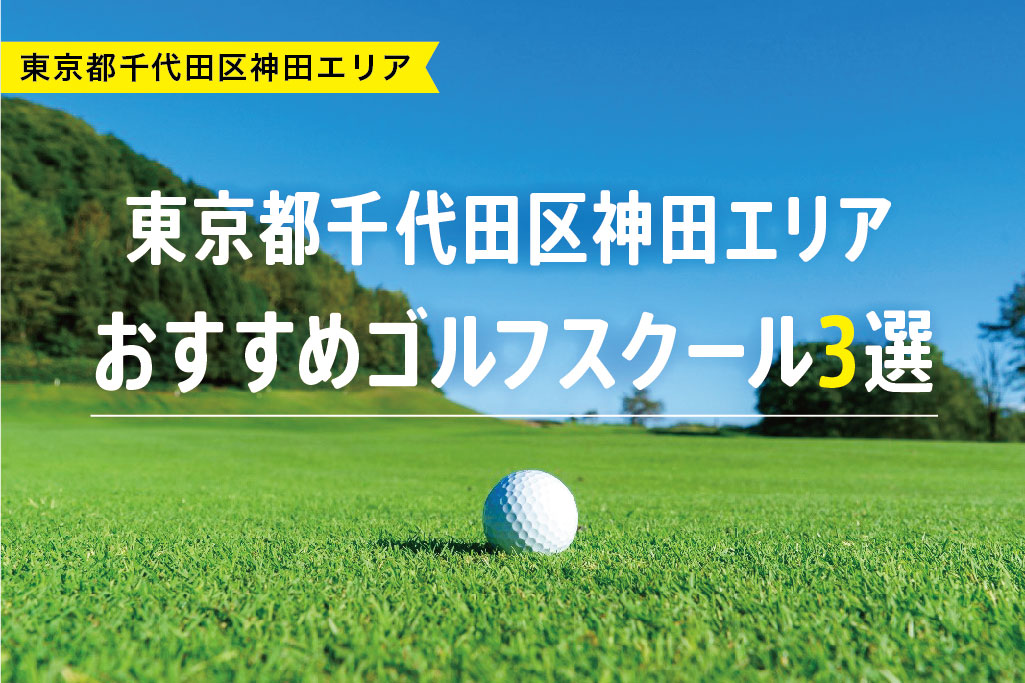 【厳選】東京都千代田区神田おすすめゴルフスクール3選