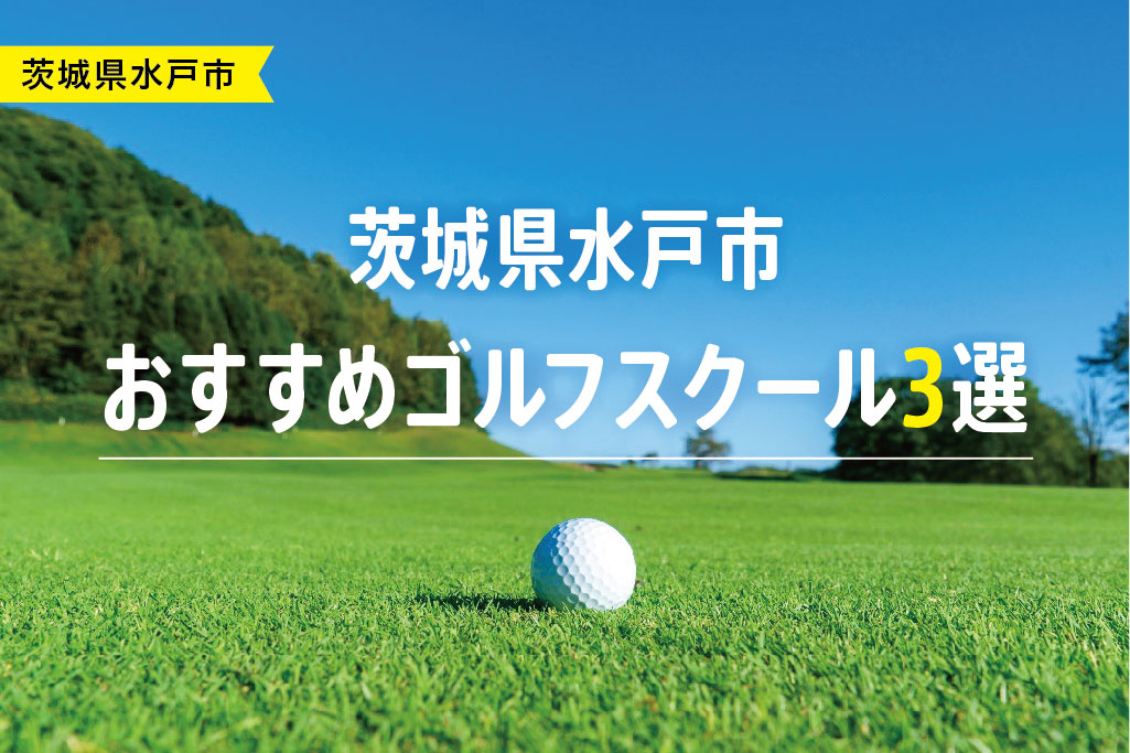 【厳選】茨城県水戸市おすすめゴルフスクール３選