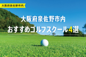 【厳選】大阪府泉佐野市内おすすめゴルフスクール４選