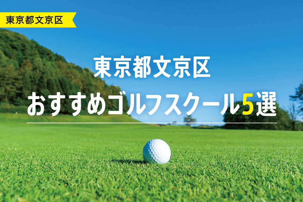 【厳選】東京都文京区おすすめゴルフスクール5選