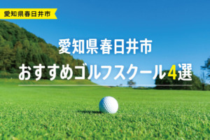 【厳選】愛知県春日井市おすすめゴルフスクール4選