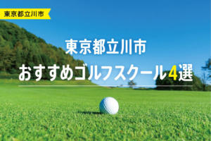 【厳選】東京都立川市おすすめゴルフスクール4選
